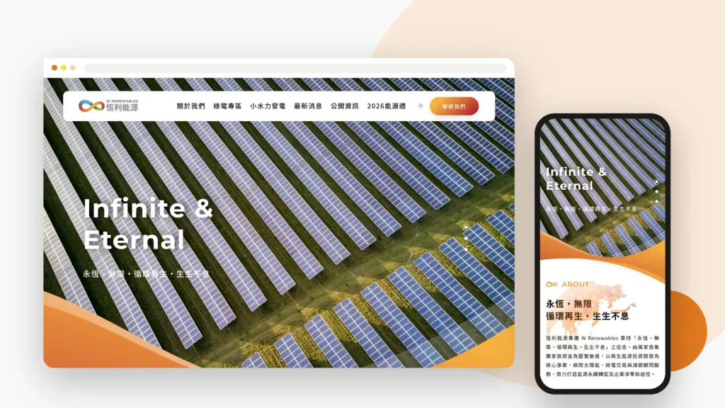 恆利能源 W Renewables 網站設計案例