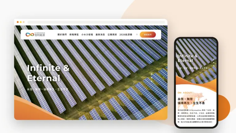 恆利能源 W Renewables 網站設計案例