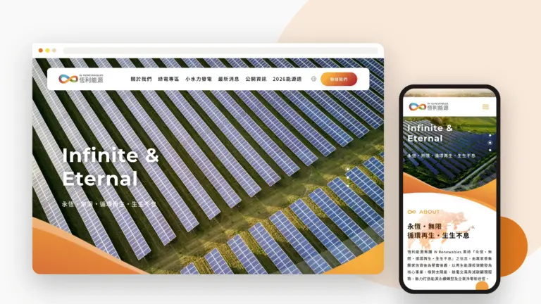 恆利能源 W Renewables 網站設計案例