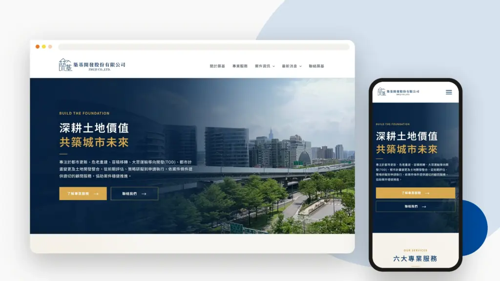 築基開發 網站設計案例
