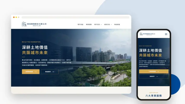 築基開發 網站設計案例