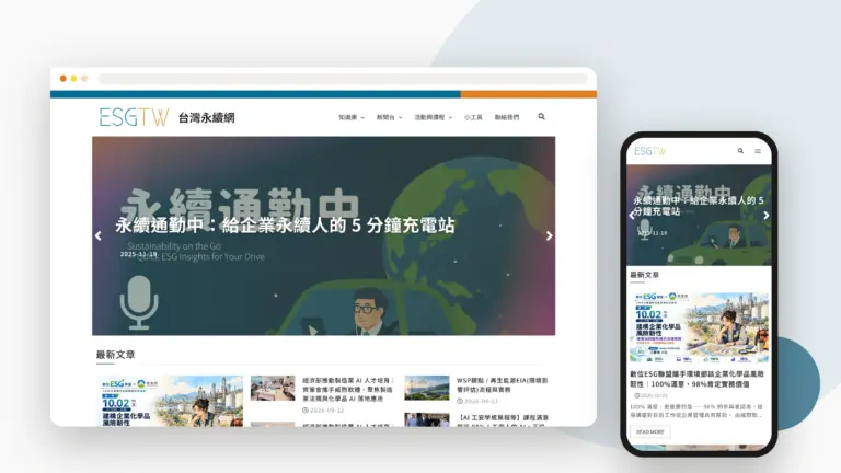 台灣永續網 網站設計案例