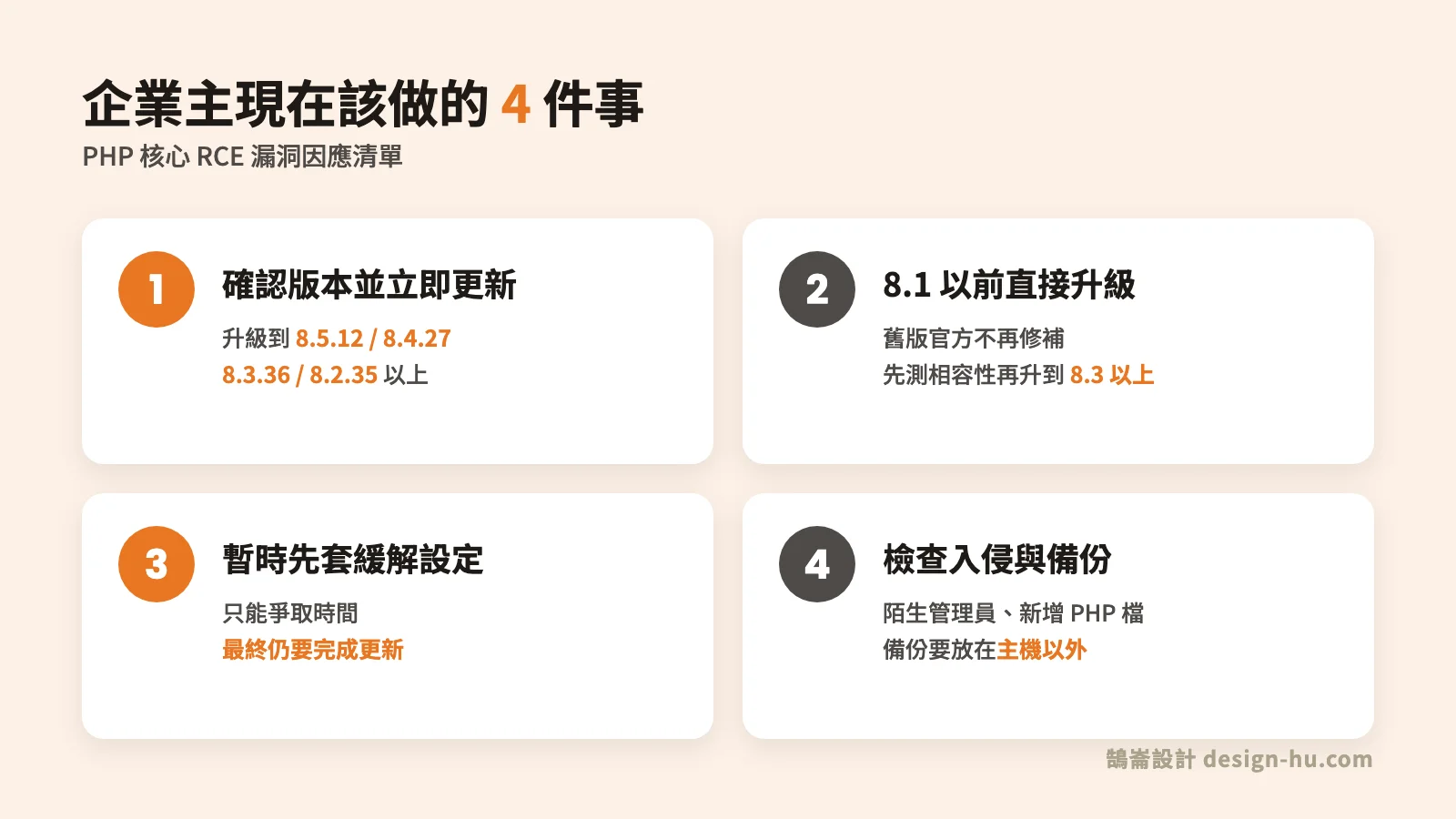 企業主因應 PHP 核心 RCE 漏洞該做的 4 件事