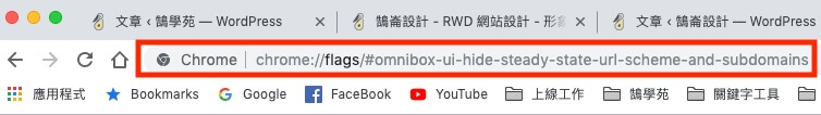 Chrome 76 版更新項目介紹，破解網址隱藏 WWW 與子網域名稱｜網頁新知｜鵠崙設計03