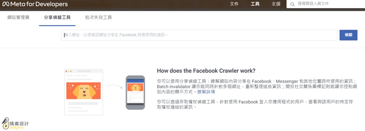 Facebook 分享偵錯工具（Facebook Debug )_1｜鵠崙設計