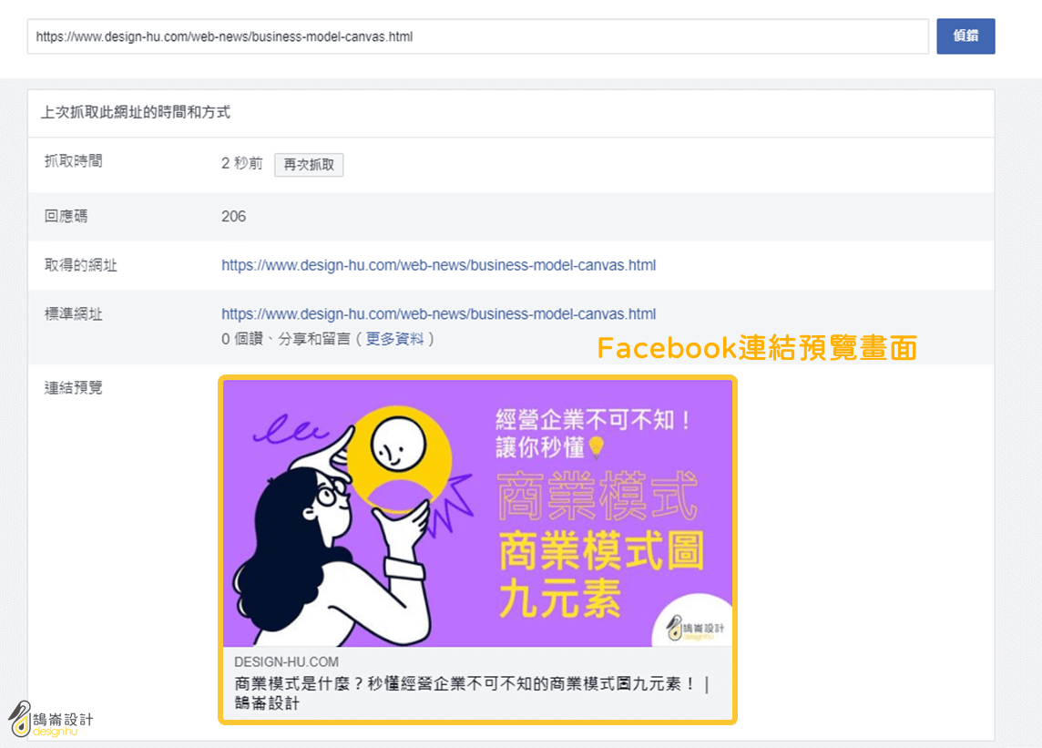 Facebook 分享偵錯工具（Facebook Debug )_2｜鵠崙設計