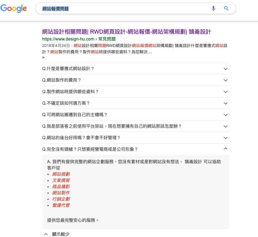 Google FAQ 結構化資料介紹 ， 讓問與答在搜尋結果中直接呈現｜網頁新知｜鵠崙設計02