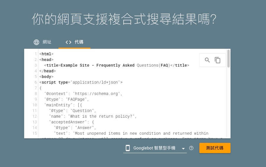 Google FAQ 結構化資料介紹 ， 讓問與答在搜尋結果中直接呈現｜網頁新知｜鵠崙設計04
