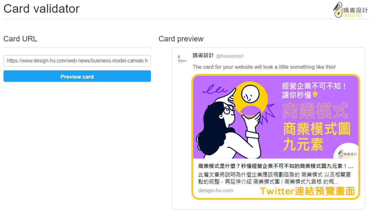 Twitter 連結驗證工具（Twitter Card Validator )_2｜鵠崙設計