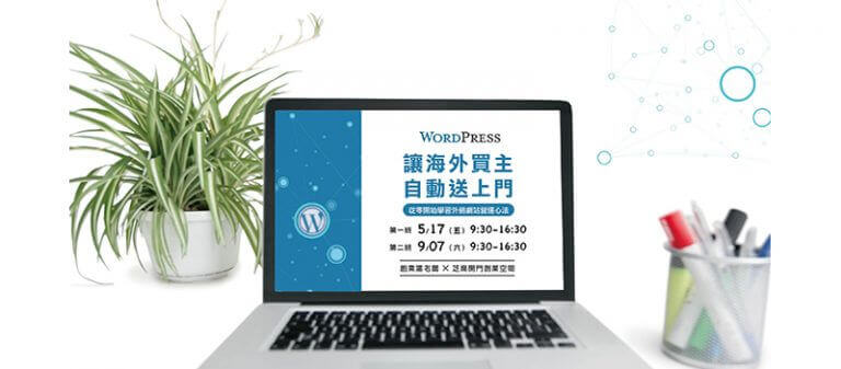 WordPress 外銷網站架設重點 – 從零開始學習外銷網站營運