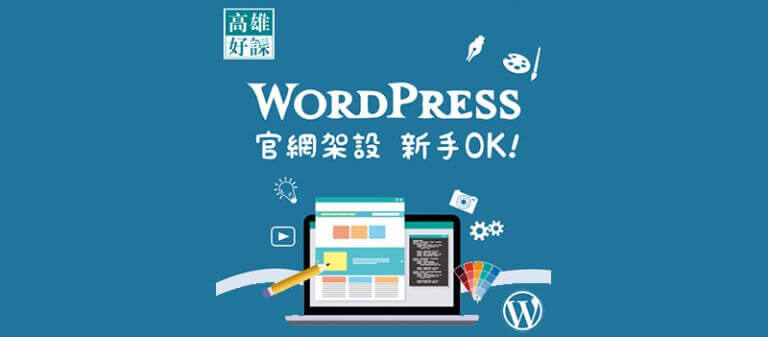 WordPress 網頁設計教學 – 網站運作原理與版面建置基礎入門班