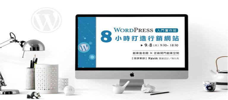 WordPress 課程 – WordPress入門實作班， 網站架設課程 8小時打造行銷網站！