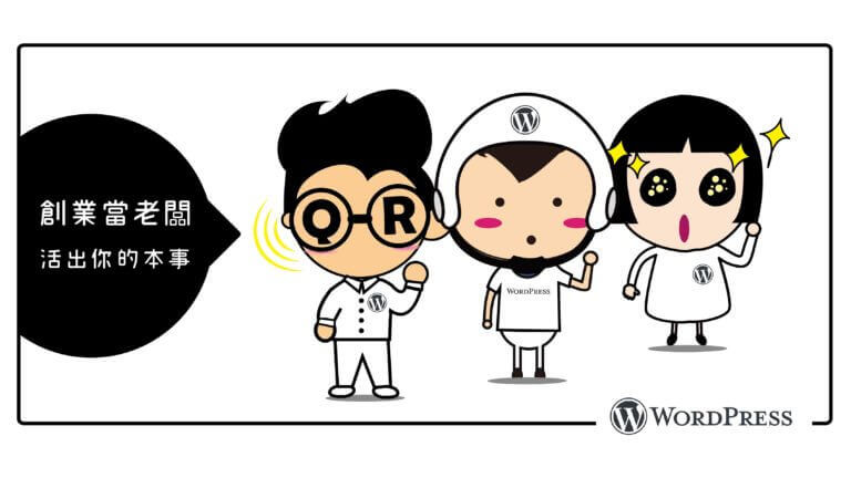 WordPress 課程－新手入門班，從門外漢到網站達人！