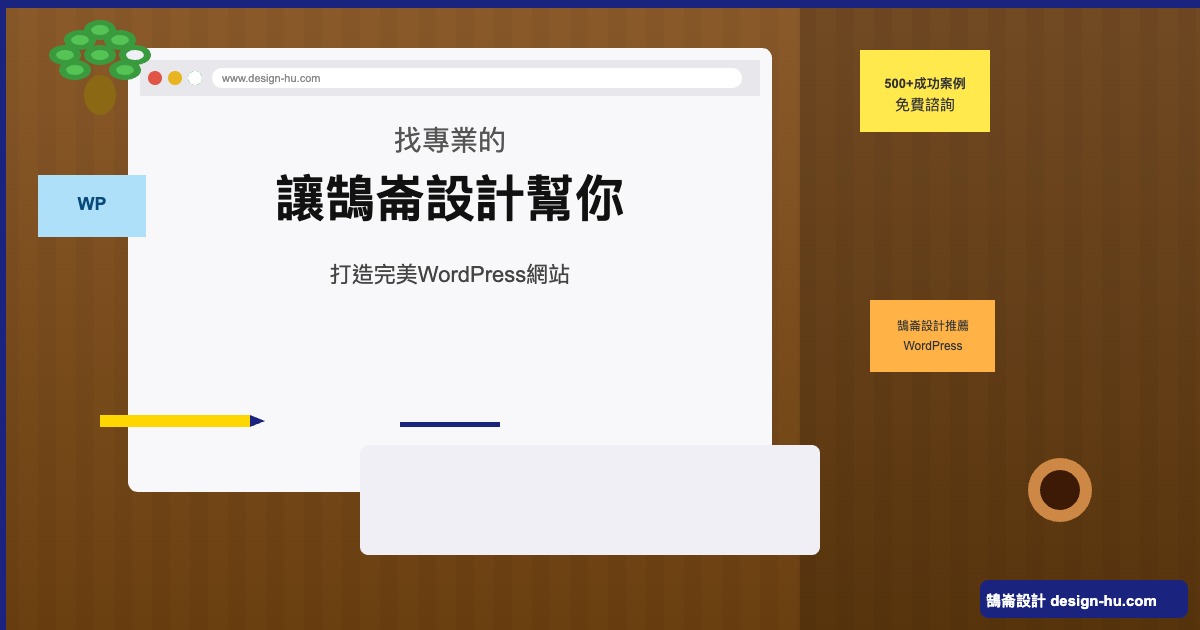 鵠崙設計WordPress專業網頁設計500+企業信賴
