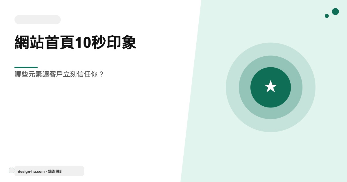 網站首頁10秒印象：哪些元素讓客戶立刻信任你？