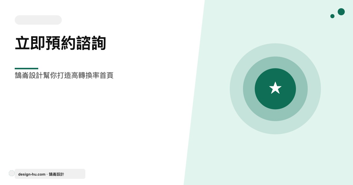 立即預約鵠崙設計免費網站首頁優化諮詢