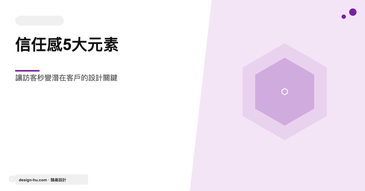 網站首頁信任感5大設計元素