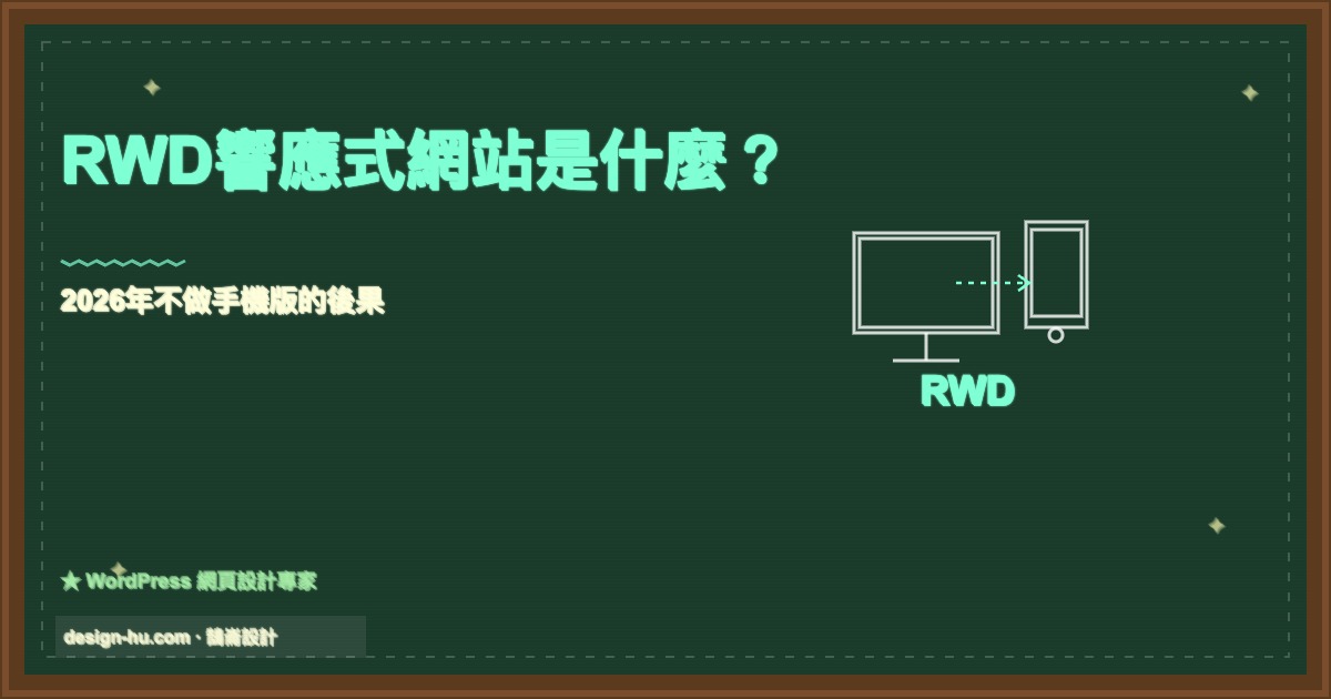 RWD響應式網站是什麼？2026年不做手機版的後果