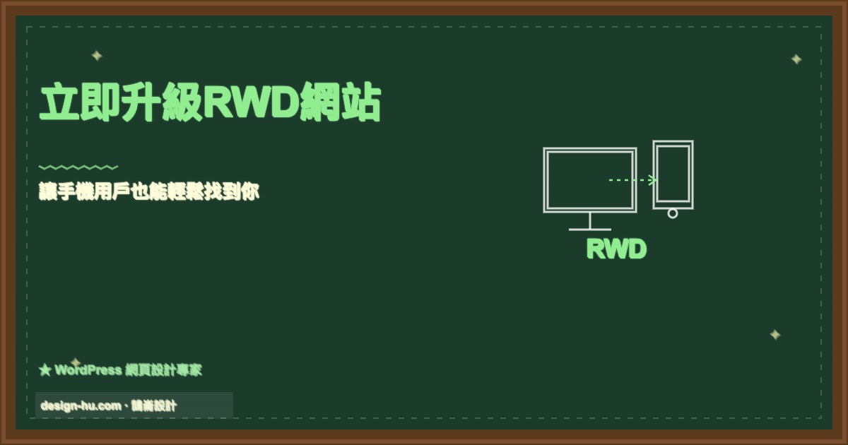 立即升級RWD響應式網站,讓手機用戶也能輕鬆找到你