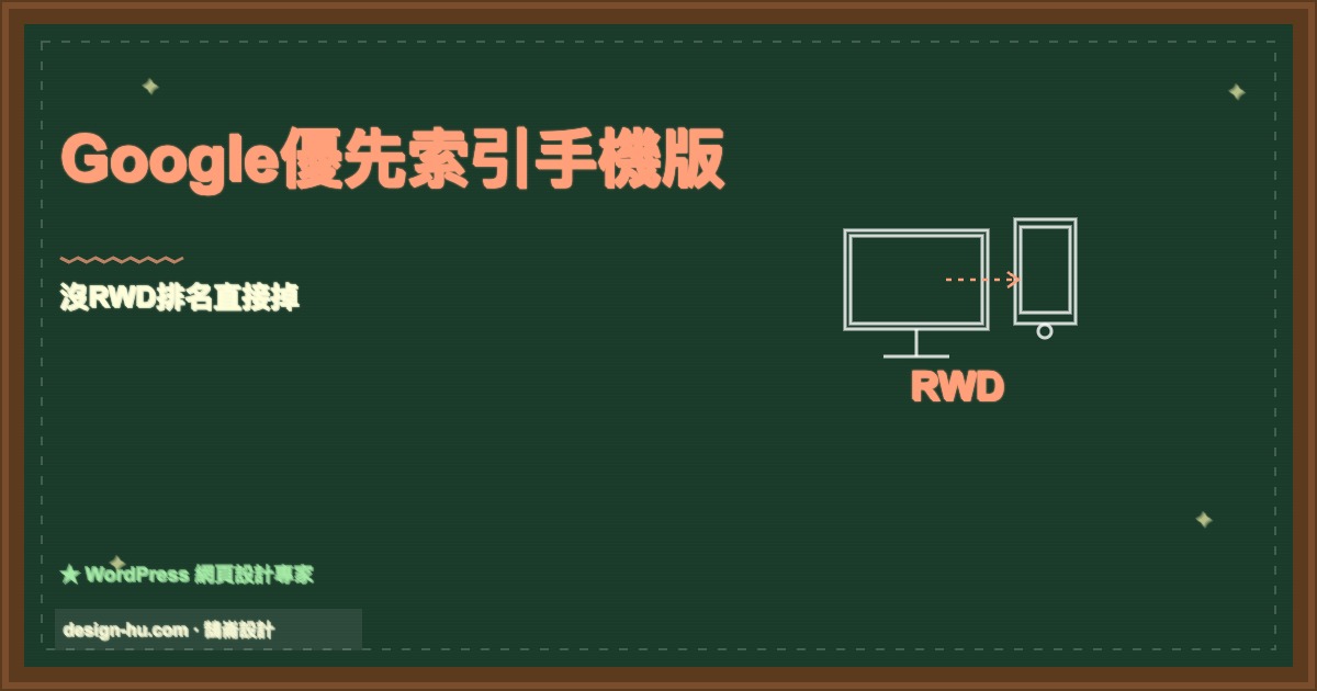Google Mobile-First索引,沒有RWD響應式網站SEO排名下滑