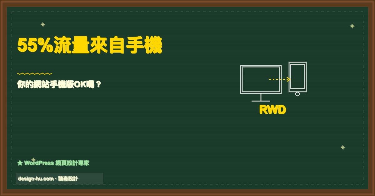 超過55%網路流量來自手機裝置,RWD響應式網站不可或缺