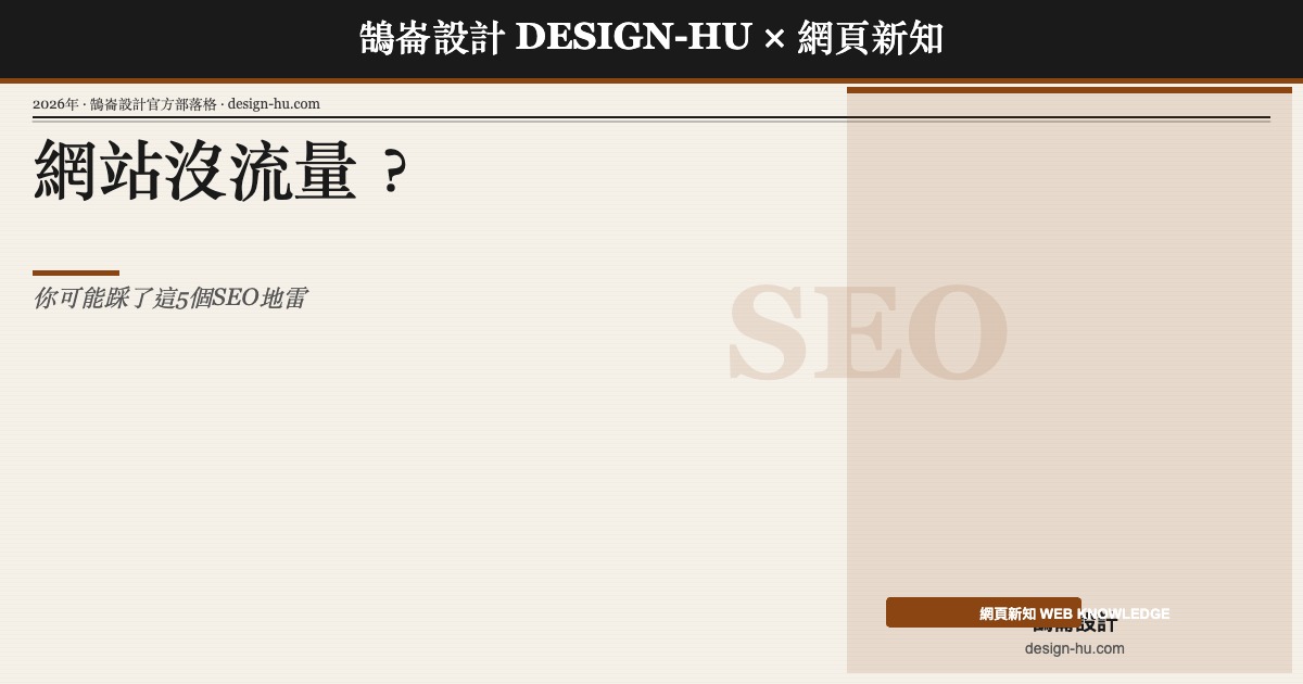 網站做好卻沒流量？你可能踩了這5個SEO地雷