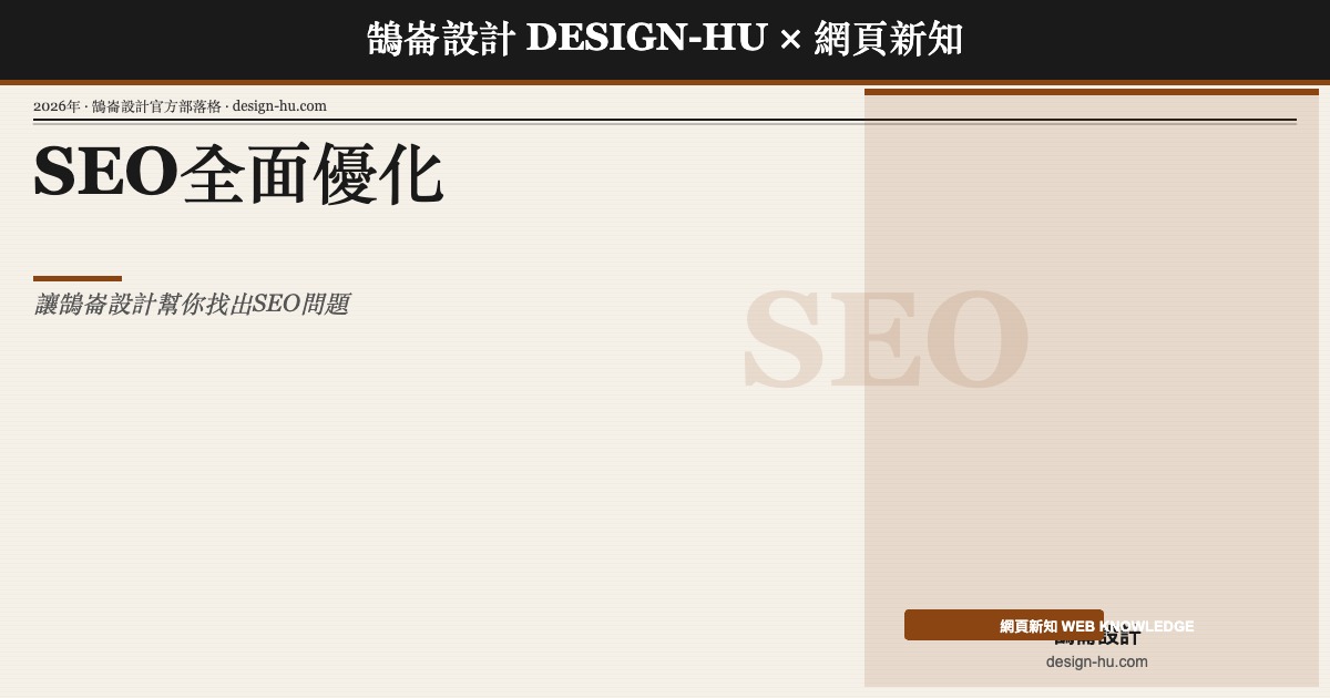鵠崙設計SEO優化服務