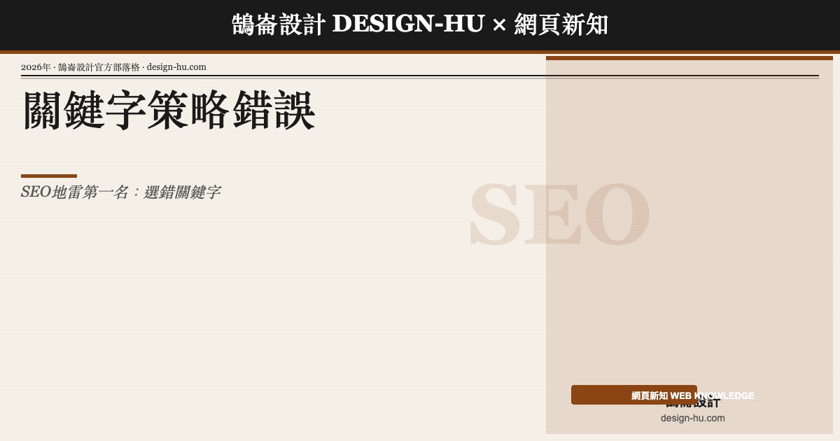 SEO關鍵字策略錯誤是最常見的流量問題