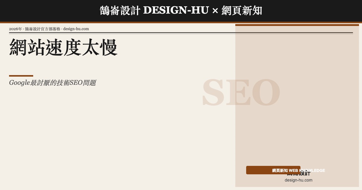 網站速度優化是改善SEO的最快方法之一