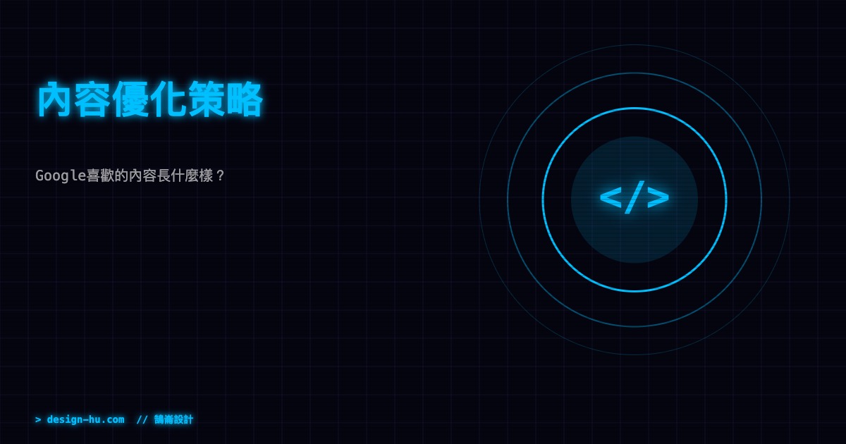 持續優化內容是長期維持Google排名的關鍵