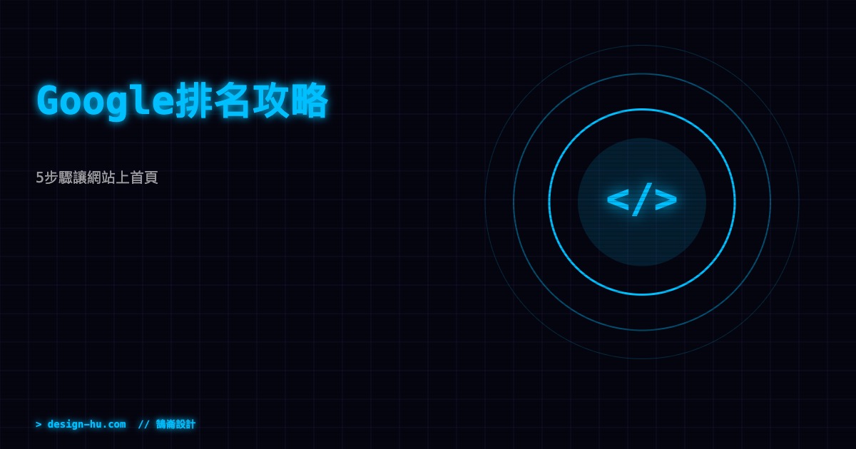 2026年Google搜尋排名攻略：5個步驟讓你的網站上首頁