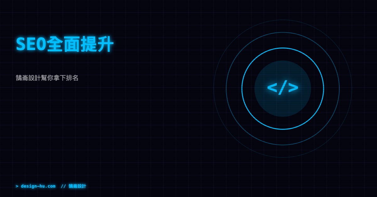 鵠崙設計SEO提升服務