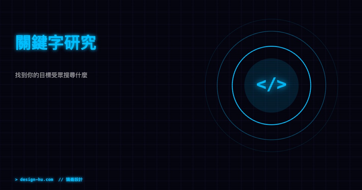 關鍵字研究是SEO成功的關鍵第一步