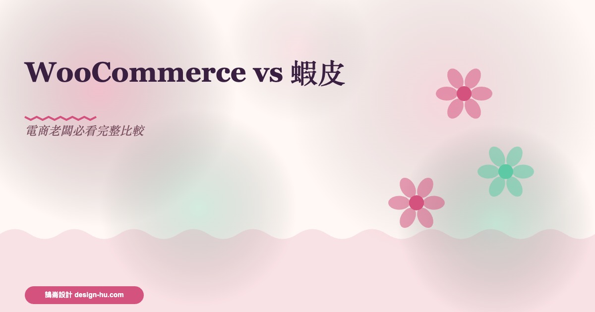 WooCommerce vs 蝦皮：電商老闆必看的完整比較