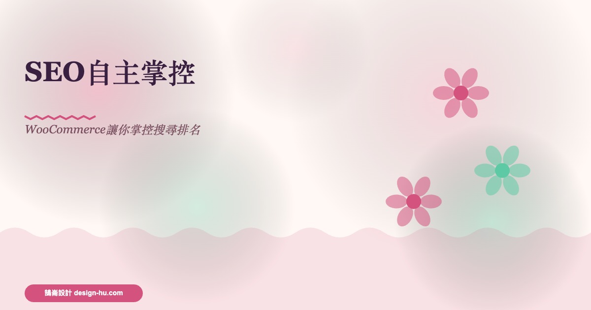 WooCommerce vs 蝦皮：電商老闆必看的完整比較執行成果