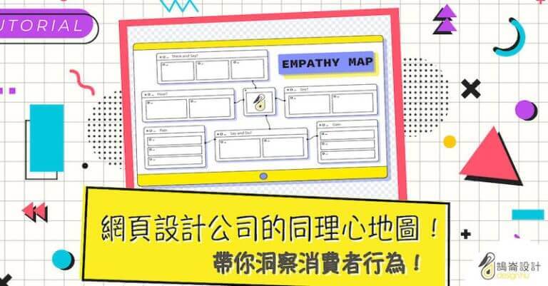 網頁設計公司的同理心地圖！帶你洞察消費者行為！