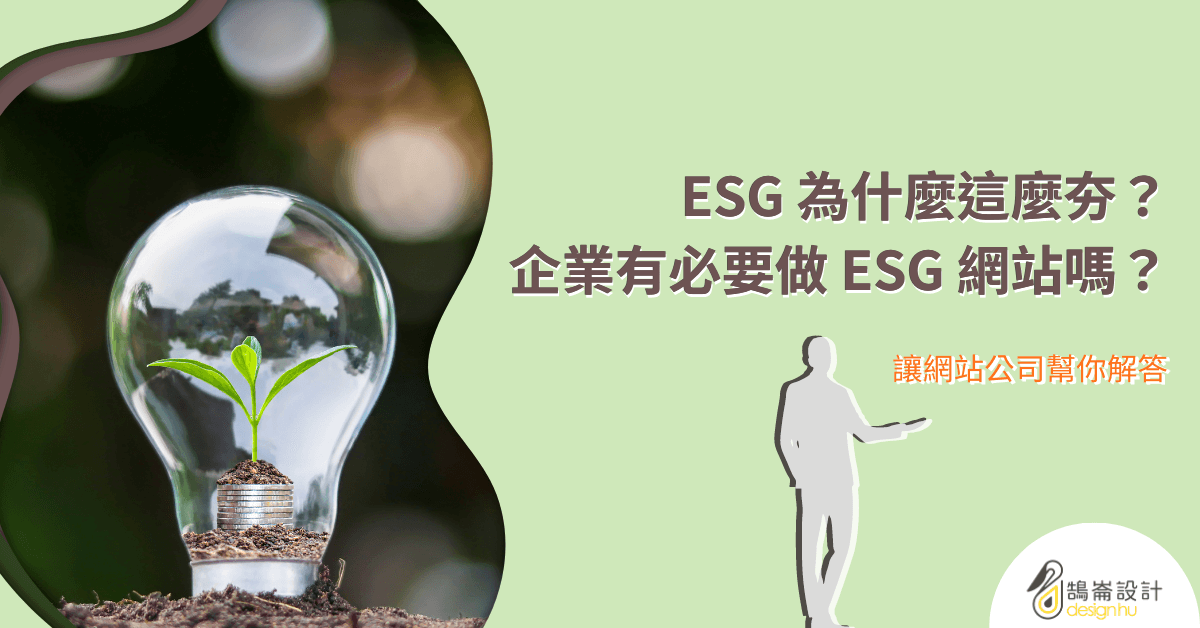 ESG 為什麼這麼夯？企業有必要做 ESG 網站嗎？