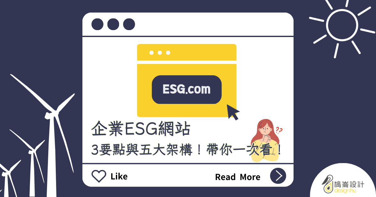 企業 ESG 網站 3 要點與五大架構！帶你一次看！