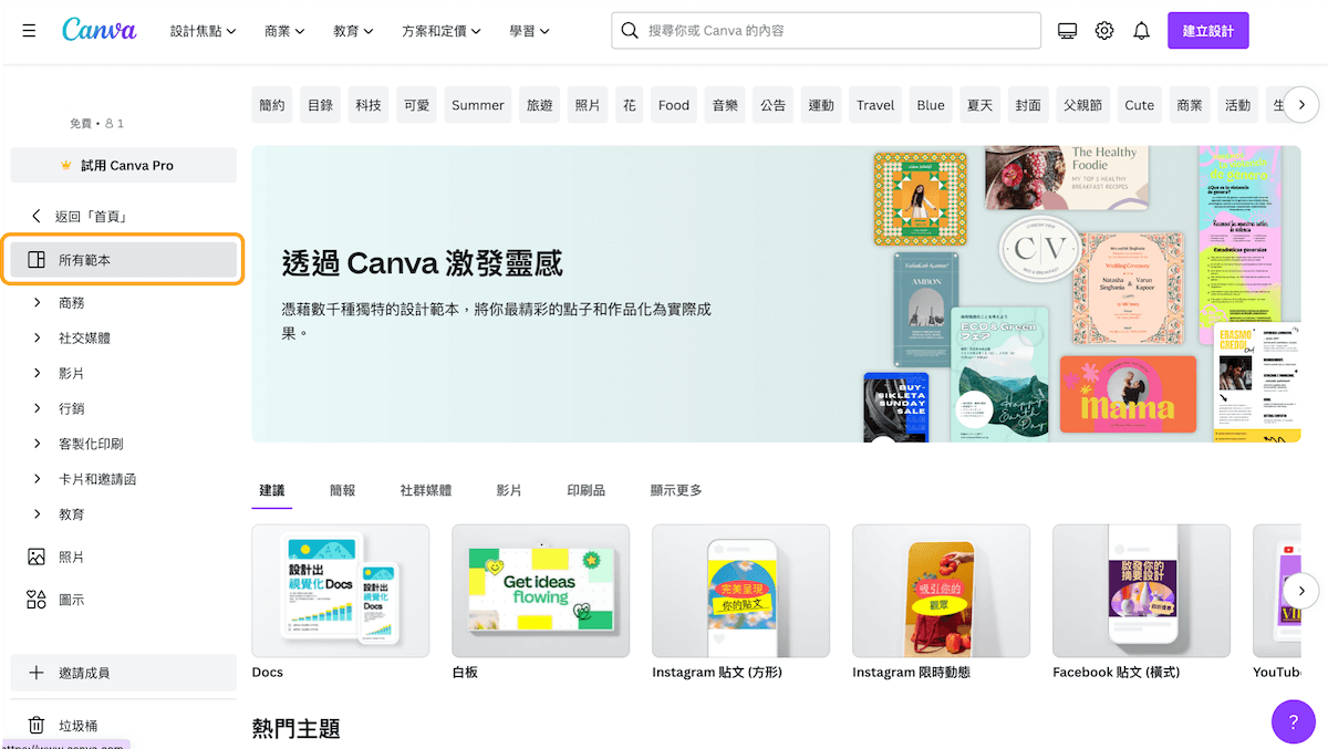 創意無限！Canva：簡單上手的設計神器｜step1-1｜鵠崙設計03