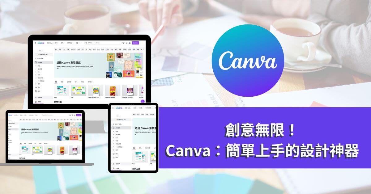 創意無限！Canva：簡單上手的設計神器