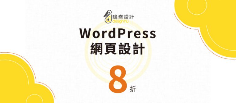 網站製作特價活動 – 即日起至 9 月 15 日，網站架設一律 8 折優惠！