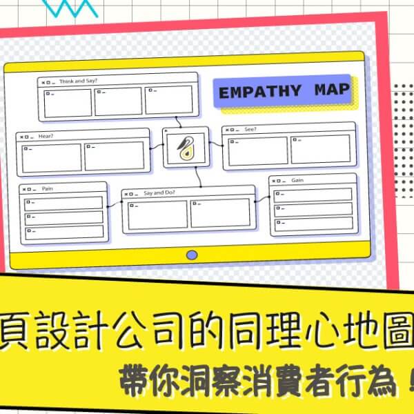 網頁設計公司的同理心地圖！帶你洞察消費者行為！