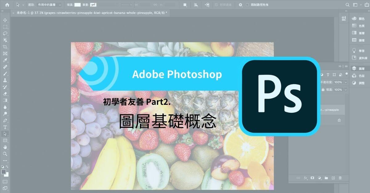 設計軟體入門指南 – Photoshop：初學者友善 – 圖層基礎概念