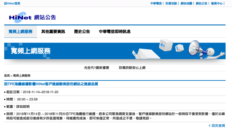 重要公告：因中華電信 TPE 海纜進行維護，會有部份網站狀態連線不穩