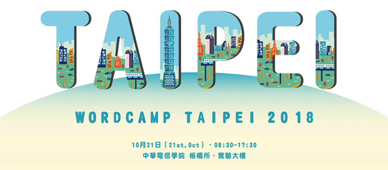 首次在台舉辦WordPress交流 – WordCamp Taipei 2018 登場